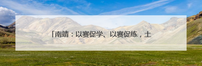 南靖：以赛促学、以赛促练，土楼趣味消防运动会火热开赛！