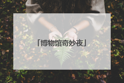 博物馆奇妙夜