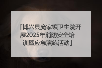 博兴县庞家镇卫生院开展2025年消防安全培训暨应急演练活动
