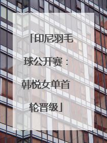 印尼羽毛球公开赛：韩悦女单首轮晋级