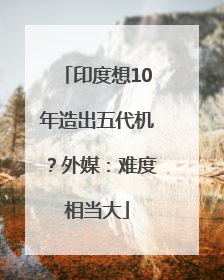 印度想10年造出五代机？外媒：难度相当大
