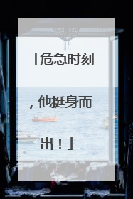 危急时刻，他挺身而出！