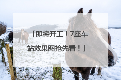 即将开工！7座车站效果图抢先看！