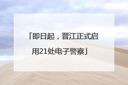即日起，晋江正式启用21处电子警察