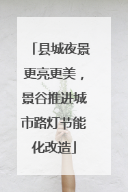 县城夜景更亮更美，景谷推进城市路灯节能化改造