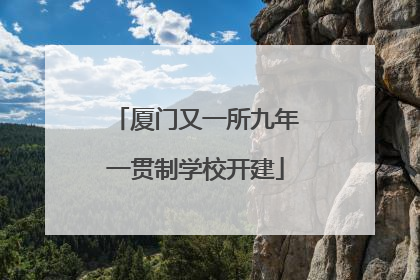 厦门又一所九年一贯制学校开建