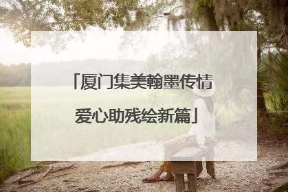 厦门集美翰墨传情 爱心助残绘新篇