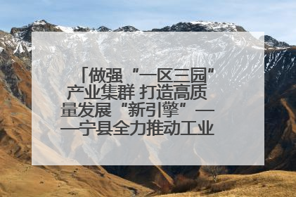 做强“一区三园”产业集群 打造高质量发展“新引擎”——宁县全力推动工业经济提质增效