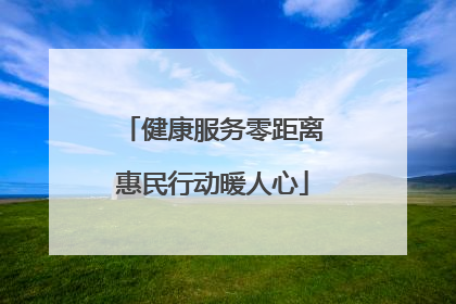 健康服务零距离惠民行动暖人心