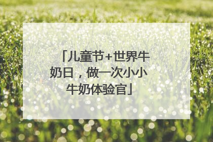 儿童节+世界牛奶日，做一次小小牛奶体验官