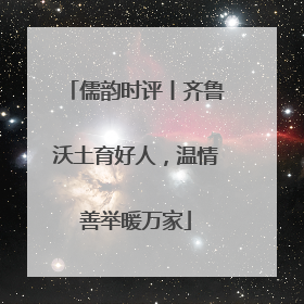 儒韵时评丨齐鲁沃土育好人，温情善举暖万家