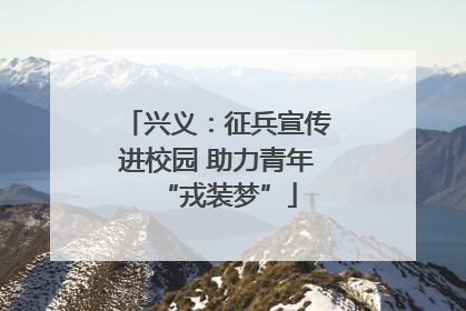 兴义：征兵宣传进校园 助力青年“戎装梦”