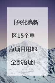 兴化高新区15个重点项目用地全部落址