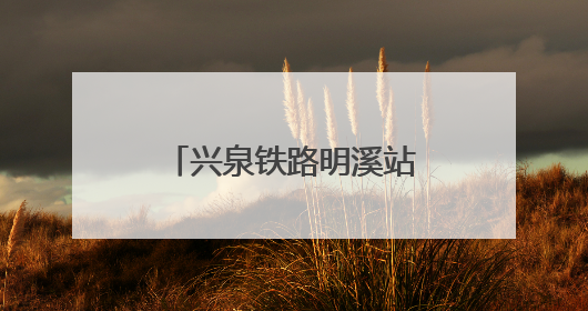 兴泉铁路明溪站货场鸣笛启运 老区再添货运节点