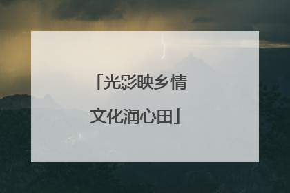 光影映乡情 文化润心田