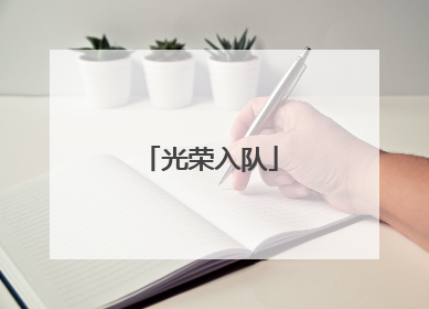 光荣入队