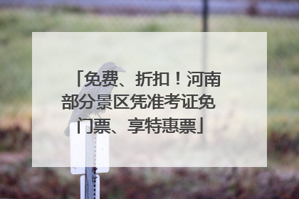 免费、折扣！河南部分景区凭准考证免门票、享特惠票