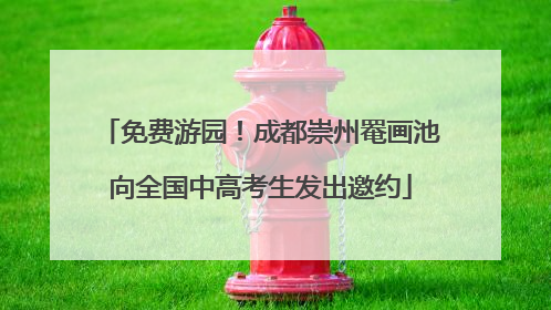免费游园！成都崇州罨画池向全国中高考生发出邀约