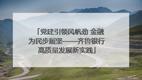 党建引领风帆劲 金融为民步履坚——齐鲁银行高质量发展新实践