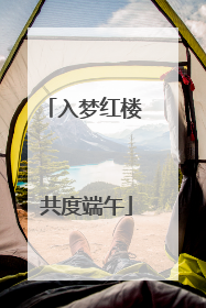 入梦红楼 共度端午