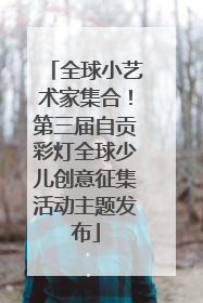 全球小艺术家集合！第三届自贡彩灯全球少儿创意征集活动主题发布