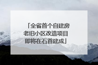 全省首个自建房老旧小区改造项目即将在石首建成