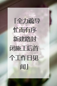 全力疏导 忙而有序 新建路封闭施工后首个工作日见闻