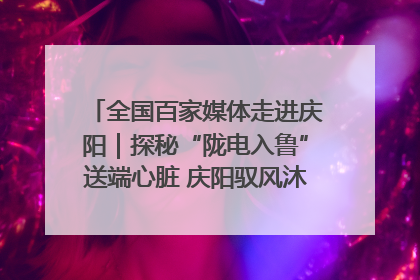 全国百家媒体走进庆阳｜探秘“陇电入鲁”送端心脏 庆阳驭风沐光点亮齐鲁万家