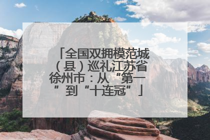 全国双拥模范城（县）巡礼江苏省徐州市：从“第一”到“十连冠”