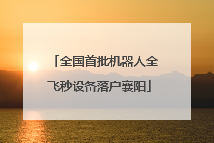 全国首批机器人全飞秒设备落户襄阳