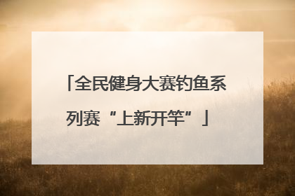 全民健身大赛钓鱼系列赛“上新开竿”