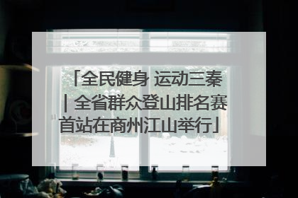 全民健身 运动三秦｜全省群众登山排名赛首站在商州江山举行