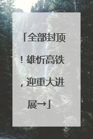 全部封顶！雄忻高铁，迎重大进展→