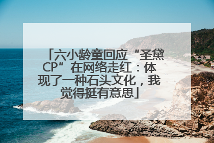 六小龄童回应“圣黛CP”在网络走红：体现了一种石头文化，我觉得挺有意思