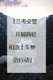 兰考交警：开展商砼和渣土车整治行动