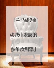 兰马成为推动城市发展的多维度引擎