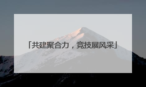 共建聚合力，竞技展风采