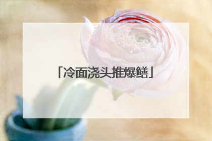 冷面浇头推爆鳝