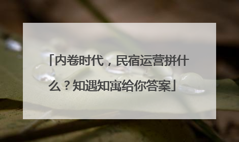 内卷时代，民宿运营拼什么？知遇知寓给你答案