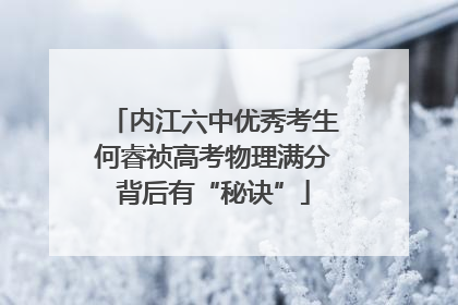 内江六中优秀考生何睿祯高考物理满分背后有“秘诀”