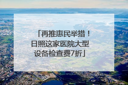 再推惠民举措！日照这家医院大型设备检查费7折