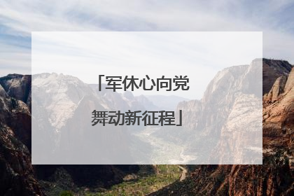 军休心向党 舞动新征程