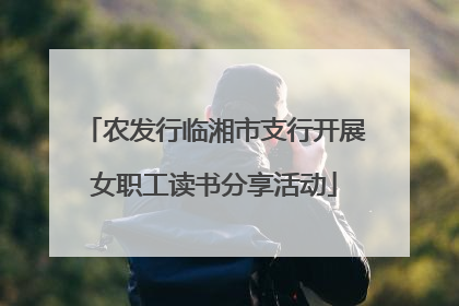 农发行临湘市支行开展女职工读书分享活动