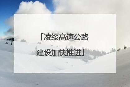 凌绥高速公路建设加快推进