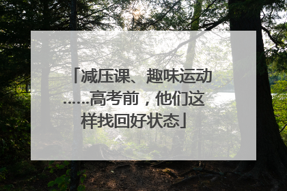 减压课、趣味运动……高考前，他们这样找回好状态