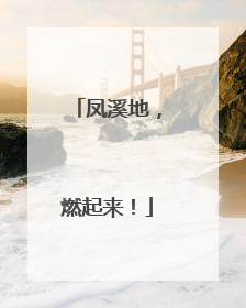 凤溪地，燃起来！