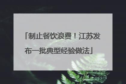 制止餐饮浪费！江苏发布一批典型经验做法