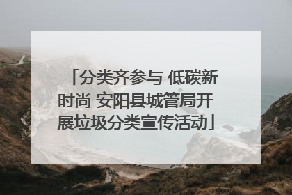 分类齐参与 低碳新时尚 安阳县城管局开展垃圾分类宣传活动