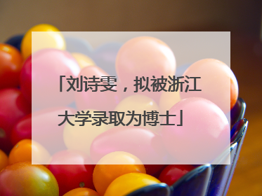 刘诗雯，拟被浙江大学录取为博士