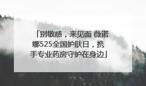 别敏感，来见面 薇诺娜525全国护肤日，携手专业药房守护在身边